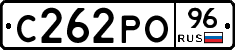 С262РО96 - 