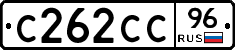С262СС96 - 