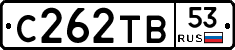 С262ТВ53 - 