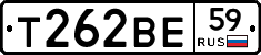 Т262ВЕ59 - 