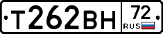 Т262ВН72 - 