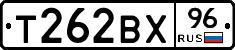 Т262ВХ96 - 