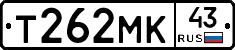 Т262МК43 - 