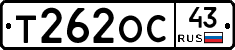 Т262ОС43 - 