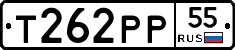 Т262РР55 - 
