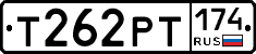 Т262РТ174 - 