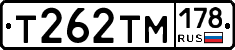 Т262ТМ178 - 
