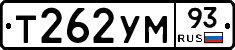 Т262УМ93 - 