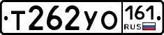 Т262УО161 - 