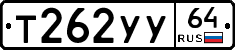 Т262УУ64 - 
