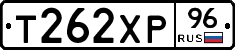 Т262ХР96 - 