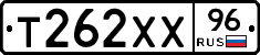 Т262ХХ96 - 