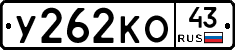 У262КО43 - 