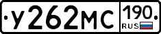 У262МС190 - 