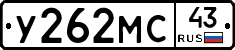 У262МС43 - 