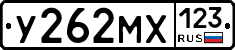 У262МХ123 - 