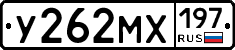 У262МХ197 - 