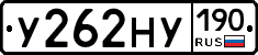 У262НУ190 - 