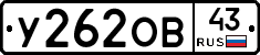 У262ОВ43 - 