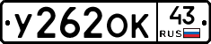 У262ОК43 - 