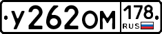 У262ОМ178 - 
