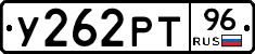 У262РТ96 - 