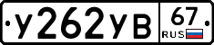 У262УВ67 - 