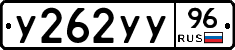 У262УУ96 - 