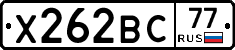Х262ВС77 - 