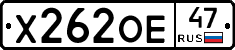 Х262ОЕ47 - 