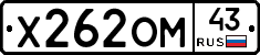 Х262ОМ43 - 