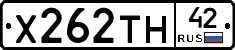 Х262ТН42 - 
