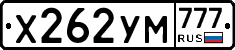 Х262УМ777 - 