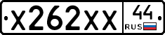 Х262ХХ44 - 