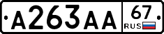 А263АА67 - 