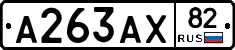А263АХ82 - 