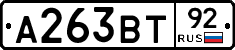 А263ВТ92 - 