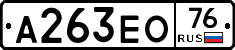 А263ЕО76 - 