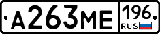 А263МЕ196 - 