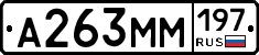 А263ММ197 - 