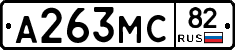 А263МС82 - 