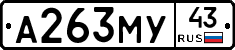 А263МУ43 - 