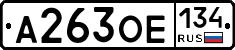 А263ОЕ134 - 