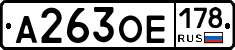 А263ОЕ178 - 