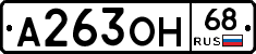 А263ОН68 - 