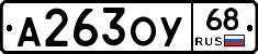 А263ОУ68 - 