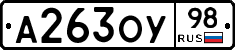 А263ОУ98 - 