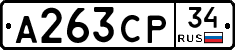 А263СР34 - 
