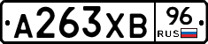 А263ХВ96 - 
