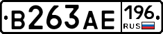 В263АЕ196 - 